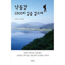 낙동강 1300리 길을 걸으며, 도서, 상세설명 참조