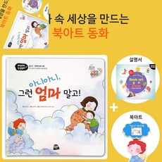 칠햐 인성동화 아니아니 그런 엄마 말고 북아트 동화 어린이집미술수업 유아미술놀이 종이공예 팝업북