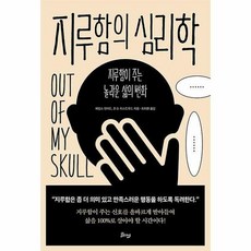 지루함의심리학