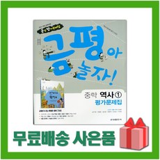 [선물] 2024년 금성출판사 중학교 역사 1 평가문제집 중등 (김형종 교과서편) 2015 개정