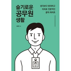 슬기로운공무원생활