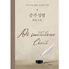 준주성범 묵상 노트:그리스도를 본받는 100일간의 여정, 가톨릭출판사
