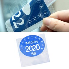아파트주차스티커