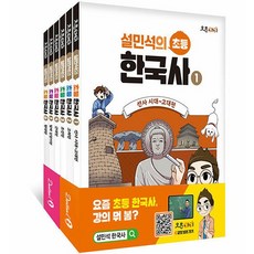 설민석의 초등 한국...