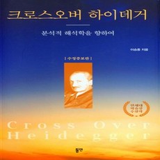 크로스오버 하이데거 동연출판사+선물