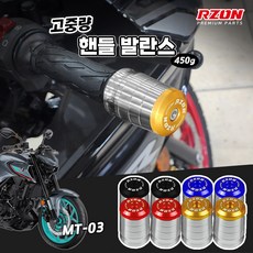 야마하 MT03 알존 프리미엄 고중량 핸들발란스 볼트형 앙카형