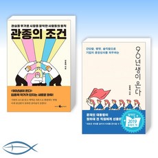 관종의 조건 + 90년생이 온다 세트 전2권, 웨일북