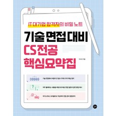 기술 면접 대비 CS 전공 핵심요약집:IT 대기업 합격자의 비밀노트, 길벗, 기술 면접 대비 CS 전공 핵심요약집, 이수진(저)