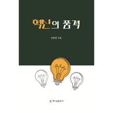 혁신의 품격, 해드림출판사, 김현철 저