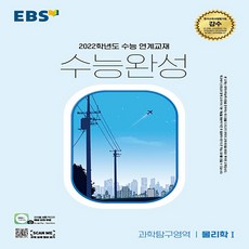 EBS 수능완성 2022 수능대비 물리학 1 (2021), 단품