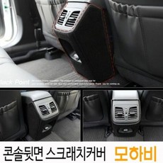 [알티피아] 콘솔뒷면 스크래치커버 모하비, 1개, 상세 설명 참조