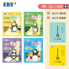 EBS 만점왕 세트 초등 5-1(2025):예습 복습 숙제까지 해결되는 교과서 완전 학습서, EBS 만점왕 세트 초등 5-1(2025), EBS교육방송 편집부(저), 한국교육방송공사(EBSi), 초등5학년