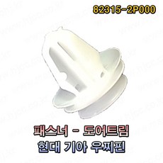 현대 기아 패스너 도어트림 우찌핀 82315-2P000 823152P000(1봉지 100개) -SR-, 100개 - 우찌핀