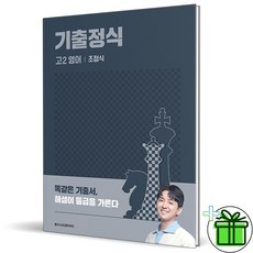 2023 기출정식 고2 영어 조정식, 영어영역