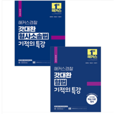 2024 해커스경찰 갓대환 형법+형사소송법 기적의 특강 세트 김대환, 3권으로 (선택시 취소불가)