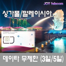 싱가포르 말레이시아 유심칩 LTE 데이타 완전무제한 3일 5일, 데이터무제한 5일, 1개