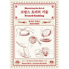 클 프랑스 요리의 기술