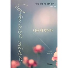 웅진북센 너는 내것이라 디지털세대를위한성경적성교육1 미디어와음란물편, One color | One Size, One color | One Size