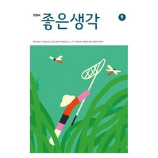 [책서가] (큰글씨) 좋은생각 (2023년 9월호)