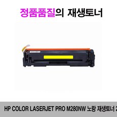 270 까까조 / HP color laserjet PRO M280nw 노랑 재생토너 2 500매 HPM280nw HPM254dn 비정품토너, 단일 수량, 단일 색상