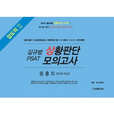 길규범 PSAT 상황판단 모의고사 총8회(문제+해설)(봉투형), 법률저널