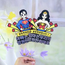 아이들이 더 좋아하는 와이프 남편 생일 아이템 우리의 영원한 히어로 토퍼 2종, 슈퍼우먼 - 남편생일선물