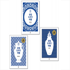 도도 유럽 도자기 여행 북유럽+동유럽+서유럽 편 -전3권 세트 +미니수첩제공, 조용준