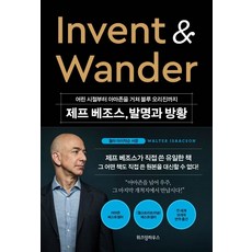제프 베조스 발명과 방황:어린 시절부터 아마존을 거쳐 블루 오리진까지, 위즈덤하우스, 9791191425581, 제프 베조스 저/이영래 역