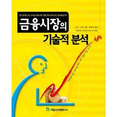 가을책방 금융시장의 기술적 분석 - 양장본 Hardcover, [단일상품]