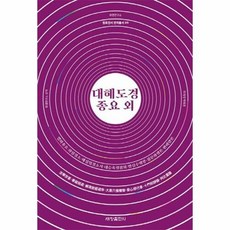 [세창출판사]대혜도경종요 외 - 원효전서 번역총서 9, 세창출판사