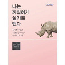 다산북스 나는 까칠하게 살기로 했다 (큰글자도서), 양창순