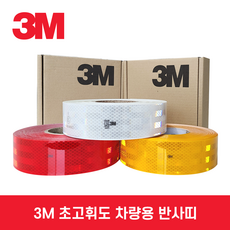 3M 반사띠 5m 초고휘도 차량용 반사띠(983시리즈) 트럭 화물차 차량반사스티커 적색 5cm X 5m 1개 상품 이미지