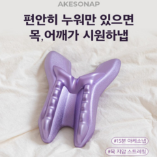 J 아케소 아케소냅 목 지압, 1개