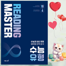 [ gift ] 리딩 마스터 Reading Master 수능 유형 (2024년) ++, 영어영역, 고등학생