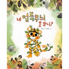 내 얼룩무늬 못 봤니?, 미세기