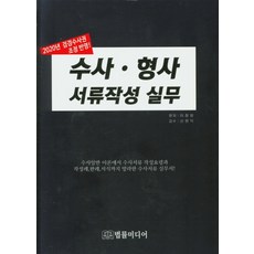 수사·형사 서류작성 실무(2020), 법률미디어