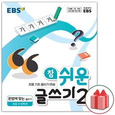 사은품+2024년 EBS 참 쉬운 글쓰...