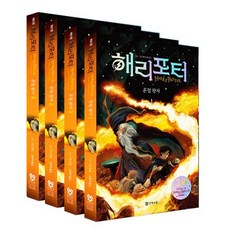 해리포터 20주년 개정판 6탄 혼혈왕자 무선본 전 4권, 문학수첩