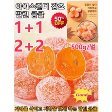 1+1/2+2 아이스캔디 감초 말린 금귤 가래를 삭이고 기침을 멎게 하는 말린 금귤 유기농 건귤 프리미엄 건조귤과 500g, [1개] 아이스캔디 금귤 500g