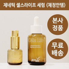 제네틱 셀스라이프 세럼 15ml / 50ml (채정안 세럼 채정안 추천템), 1개