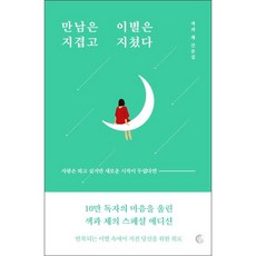 만남은지겹고이별은지쳤다