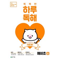 NEW 똑똑한 하루 독해 예비초등 A 천재교육 (25년용)