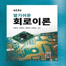알기쉬운회로이론