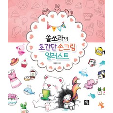 쏠쏘라의 초간단 손그림 일러스트, 소울, 박현진