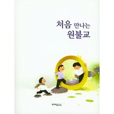 처음 만나는 원불교, 원불교출판사
