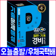 시대에듀 일발 기계 경비지도사 1차 기출(해설)문제집(2020 9개년 시대고시기획 EBS교육방송 자격증 시험 책 교재)