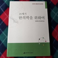 21세기한의학을위하여