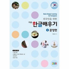 기초한글배우기 2 문장편 외국인을위한, 상품명