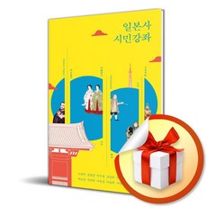 일본사 시민강좌 (이엔제이 전용 사 은 품 증 정), 연립서가, 이재석