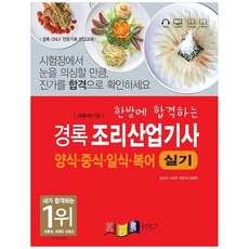 2024 한방에 합격하는 경록 조리산업기사 양식ㆍ중식ㆍ일식ㆍ복어 실기:새 출제기준, 2024 한방에 합격하는 경록 조리산업기사 양식ㆍ중.., 임인숙(저),경록,(역)경록,(그림)경록